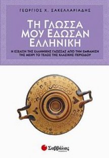 Τη γλώσσα μου έδωσαν ελληνική