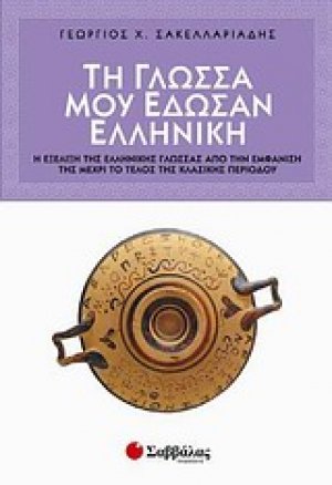 Τη γλώσσα μου έδωσαν ελληνική