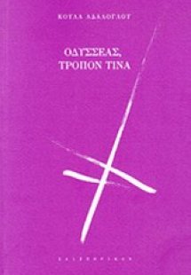 Οδυσσέας, τρόπον τινά