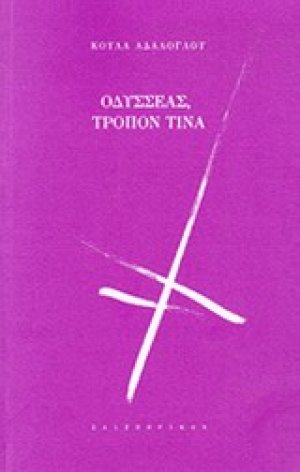 Οδυσσέας, τρόπον τινά