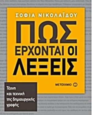 Πως έρχοναι οι λέξεις