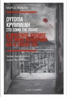 Ουτοπία κρυμμένη στο σώμα της πόλης