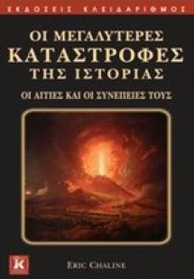 Οι μεγαλύτερες καταστροφές της ιστορίας