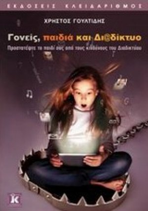 Γονείς, παιδιά και διαδίκτυο