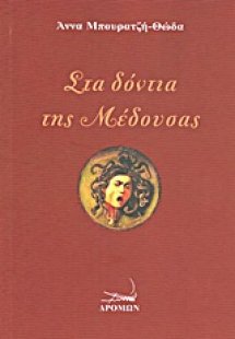 Στα δόντια της μέδουσας