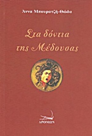 Στα δόντια της μέδουσας