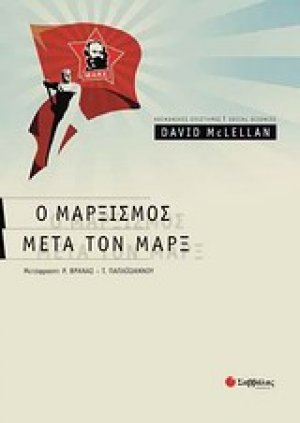 Μαρξισμός μετά τον Μαρξ