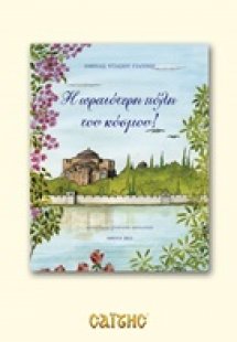 Η ωραιότερη πόλη του κόσμου