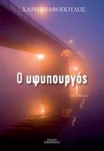 Ο υφυπουργός