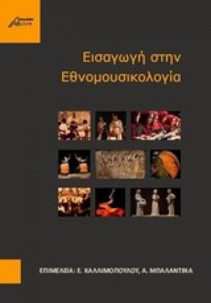 Εισαγωγή στην εθνομουσικολογία