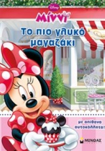 Μίννι: Το πιο γλυκό μαγαζάκι