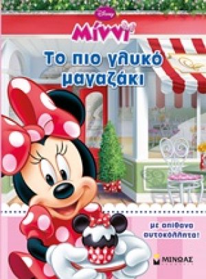 Μίννι: Το πιο γλυκό μαγαζάκι