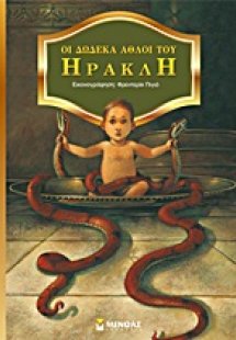 Οι δώδεκα άθλοι του Ηρακλή