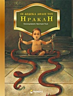 Οι δώδεκα άθλοι του Ηρακλή