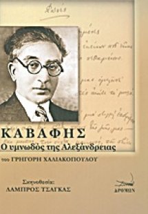 Καβάφης: ο υμνωδός της Αλεξάνδρειας