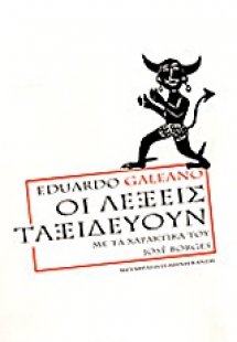 Οι λέξεις ταξιδεύουν