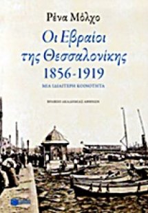 Οι Εβραίοι της Θεσσαλονίκης 1856-1917