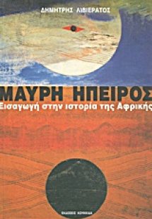 Μαύρη Ήπειρος: Εισαγωγή στην ιστορία της Αφρικής