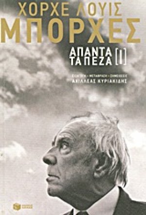 Άπαντα τα πεζά [Ι]