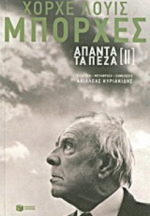 Άπαντα τα πεζά [ΙΙ]