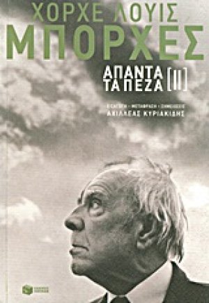 Άπαντα τα πεζά [ΙΙ]
