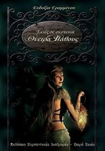 Σκιές σε σκοτεινά όνειρα πάθους