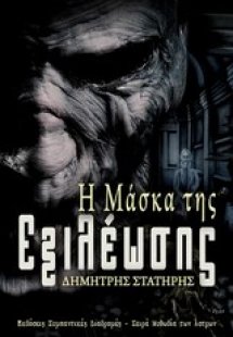 Η μάσκα της εξιλέωσης