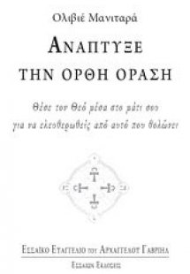 Ανάπτυξε την ορθή όραση