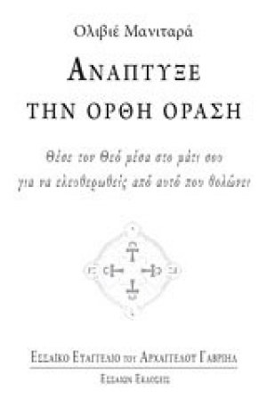 Ανάπτυξε την ορθή όραση