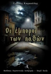 Οι έμποροι των παθών