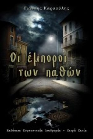 Οι έμποροι των παθών