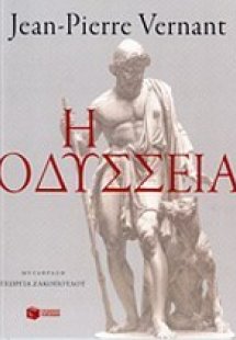 Η Οδύσσεια