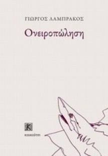 Ονειροπώληση
