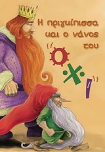 Η πριγκίπισσα και ο νάνος του
