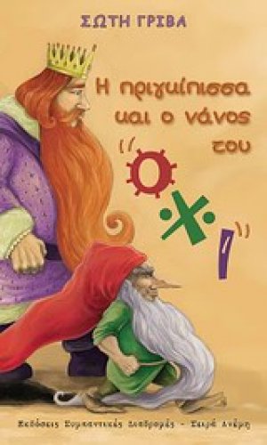 Η πριγκίπισσα και ο νάνος του "όχι"