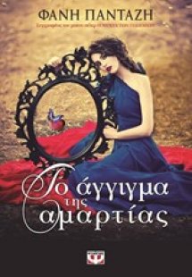 ΤΟ ΑΓΓΙΓΜΑ ΤΗΣ ΑΜΑΡΤΙΑΣ