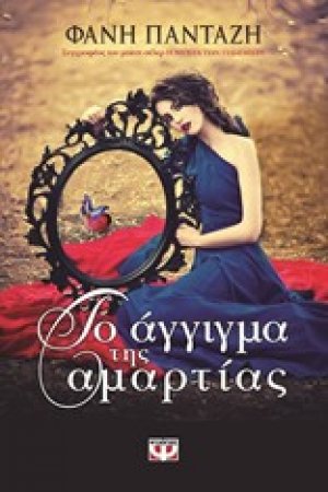 ΤΟ ΑΓΓΙΓΜΑ ΤΗΣ ΑΜΑΡΤΙΑΣ