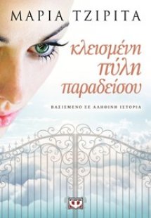 ΚΛΕΙΣΜΕΝΗ ΠΥΛΗ ΠΑΡΑΔΕΙΣΟΥ