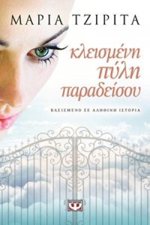 ΚΛΕΙΣΜΕΝΗ ΠΥΛΗ ΠΑΡΑΔΕΙΣΟΥ