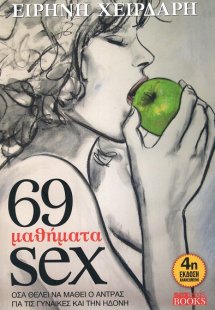 69 μαθήματα sex