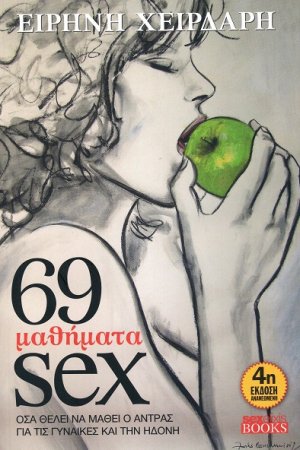 69 μαθήματα sex