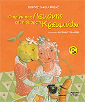 Ο πρίγκιπας Λεμόνης και η όμορφη Κρεμμύδω (Χαρτόδετη Έκδοση +CD)