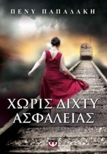 ΧΩΡΙΣ ΔΙΧΤΥ ΑΣΦΑΛΕΙΑΣ