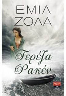 ΤΕΡΕΖΑ ΡΑΚΕΝ