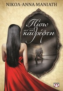 ΠΙΣΩ ΑΠ' ΤΟΝ ΚΑΘΡΕΦΤΗ