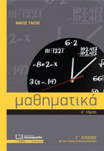 Μαθηματικά Γ1 Γ΄ λυκείου ΘΕΤΙΚΗ-ΤΕΧΝΟΛΟΓΙΚΗ ΚΑΤΕΥΘΥΝΣΗ