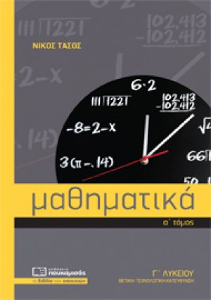 Μαθηματικά Γ1 Γ΄ λυκείου ΘΕΤΙΚΗ-ΤΕΧΝΟΛΟΓΙΚΗ ΚΑΤΕΥΘΥΝΣΗ