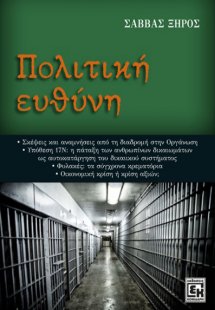Πολιτική Ευθύνη