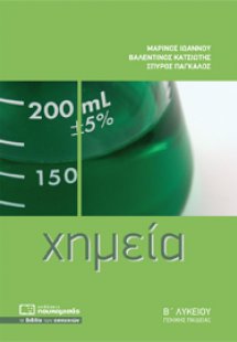 ΧΗΜΕΙΑ Β ΛΥΚΕΙΟΥ ΓΕΝΙΚΗΣ ΠΑΙΔΕΙΑΣ