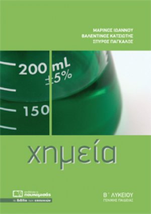 ΧΗΜΕΙΑ Β ΛΥΚΕΙΟΥ ΓΕΝΙΚΗΣ ΠΑΙΔΕΙΑΣ